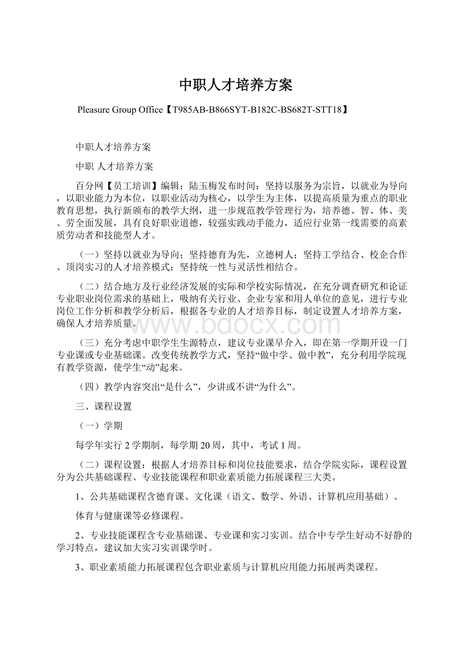 中职人才培养方案Word格式文档下载.docx