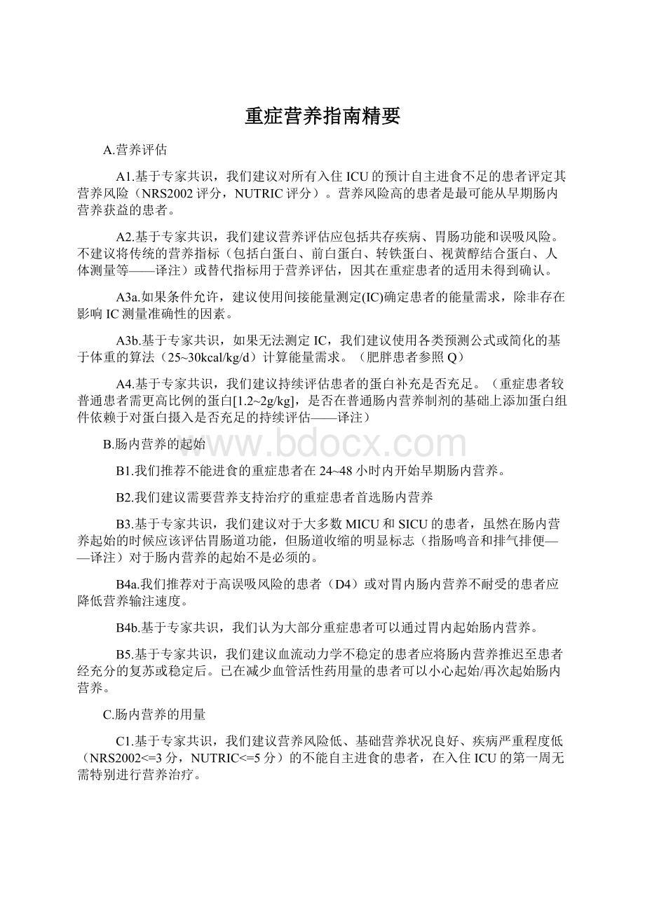 重症营养指南精要Word文档格式.docx_第1页