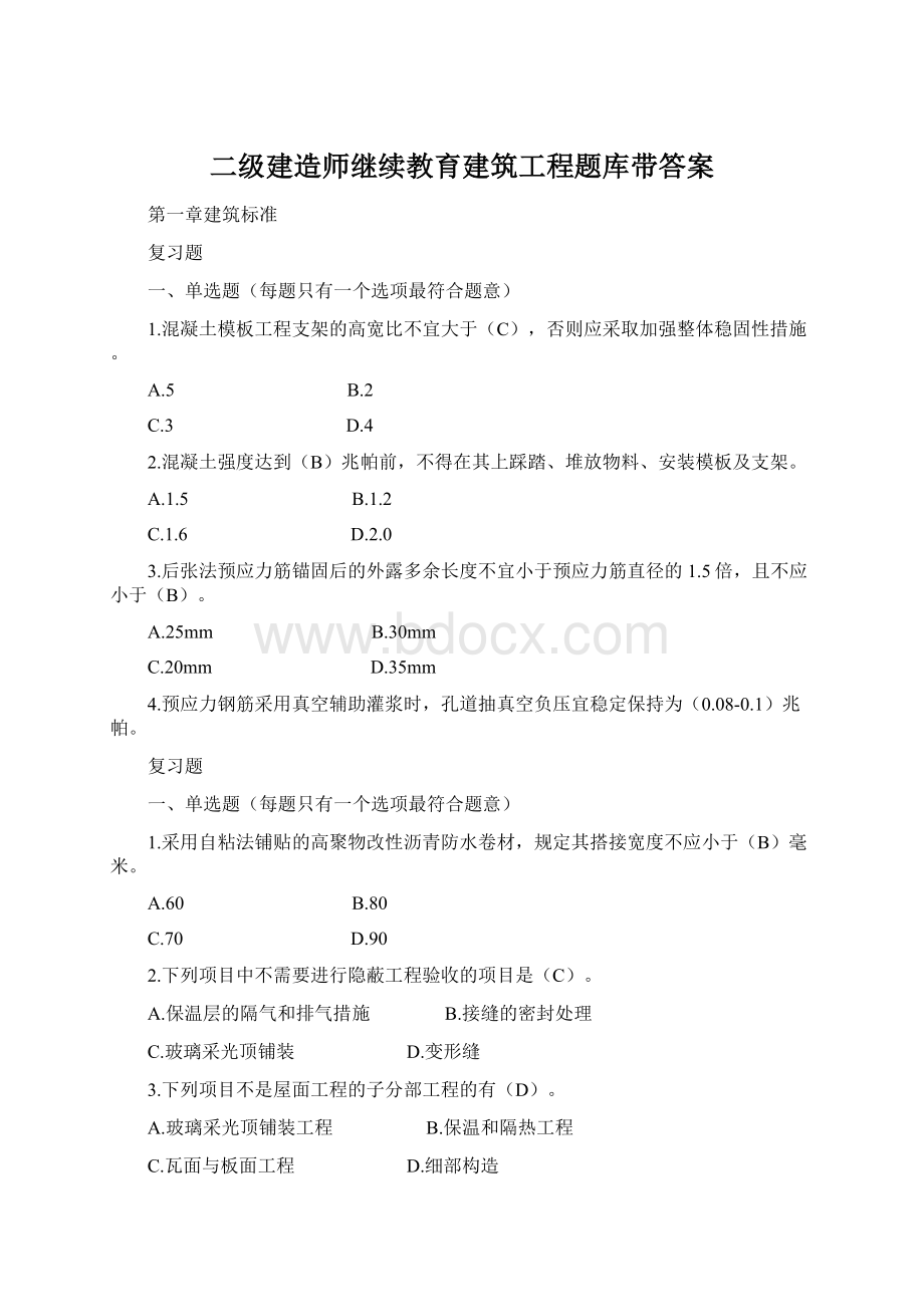 二级建造师继续教育建筑工程题库带答案.docx_第1页