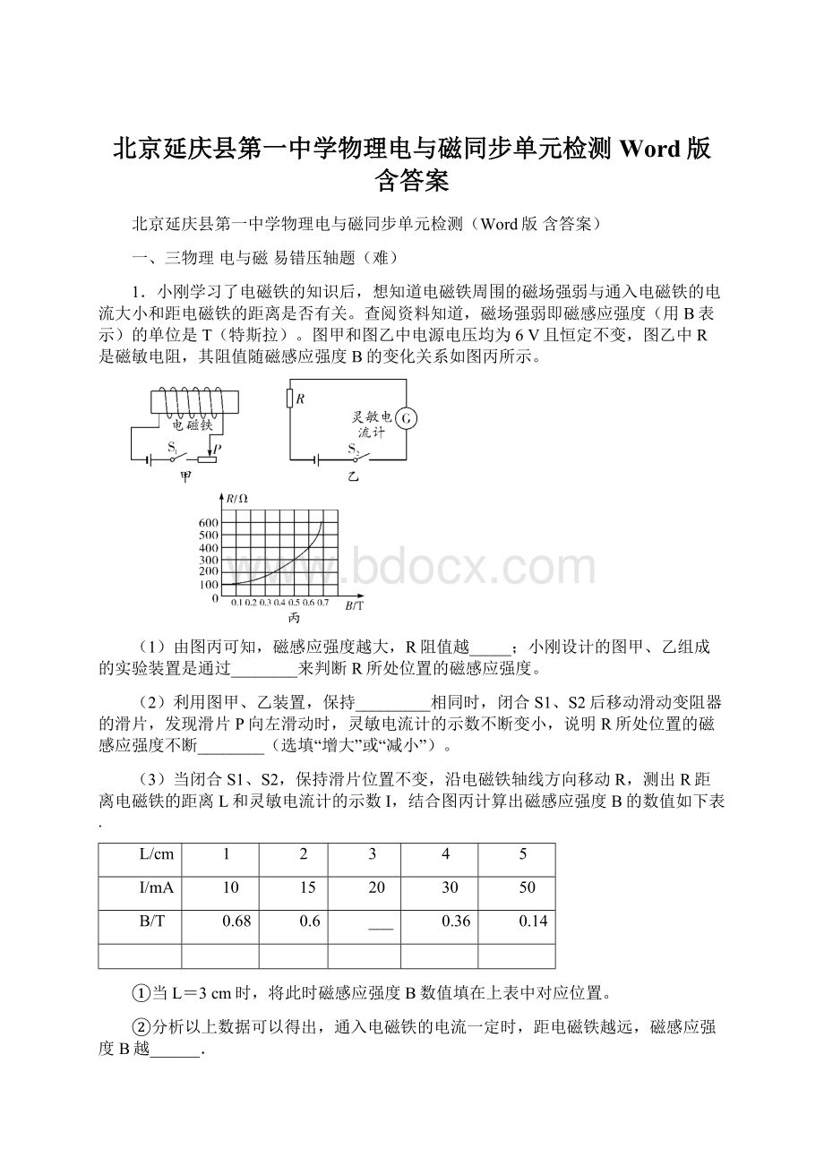 北京延庆县第一中学物理电与磁同步单元检测Word版 含答案.docx_第1页