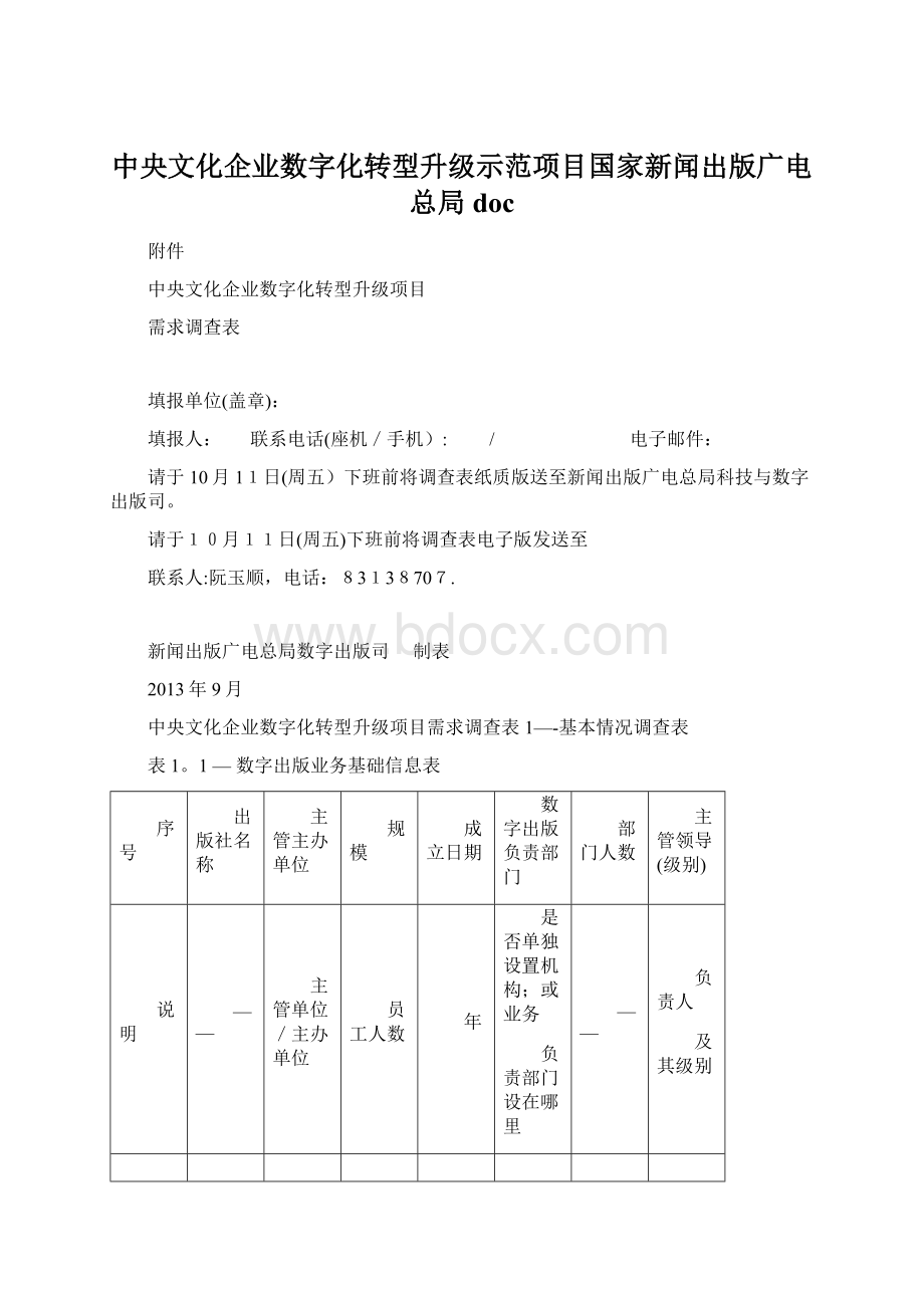 中央文化企业数字化转型升级示范项目国家新闻出版广电总局doc.docx