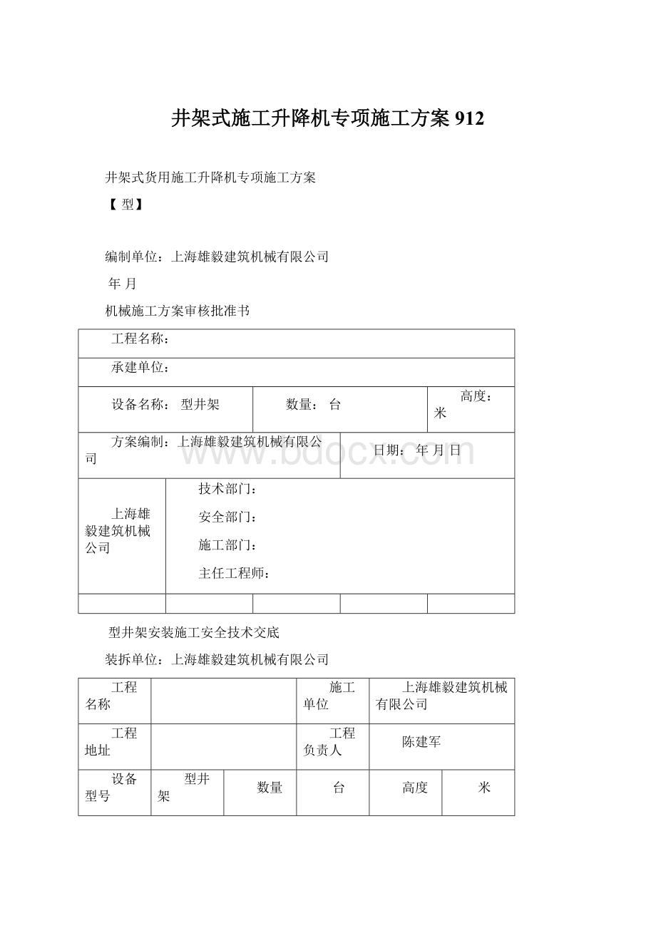 井架式施工升降机专项施工方案912.docx