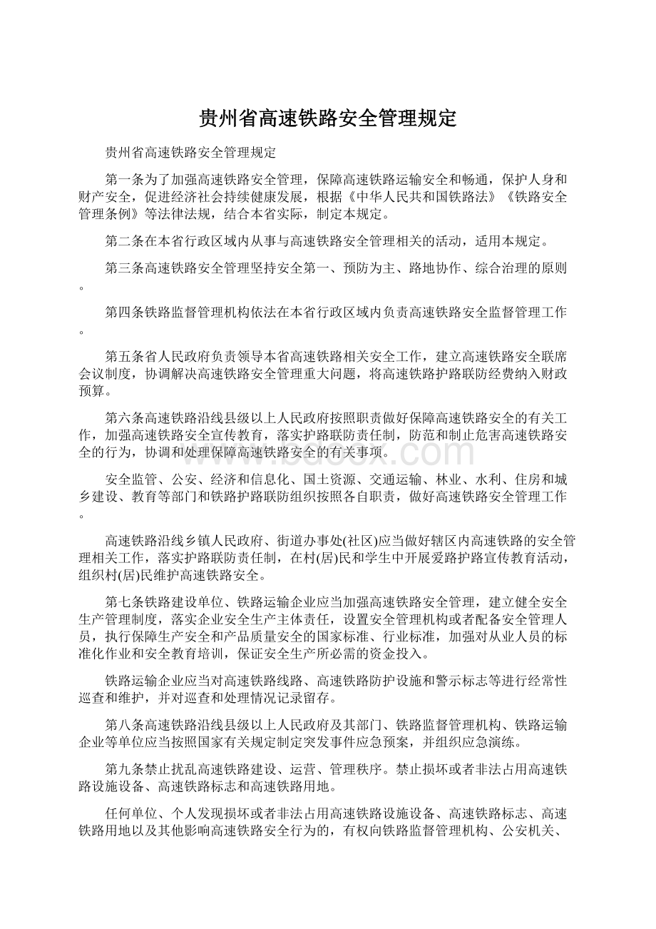 贵州省高速铁路安全管理规定Word格式文档下载.docx