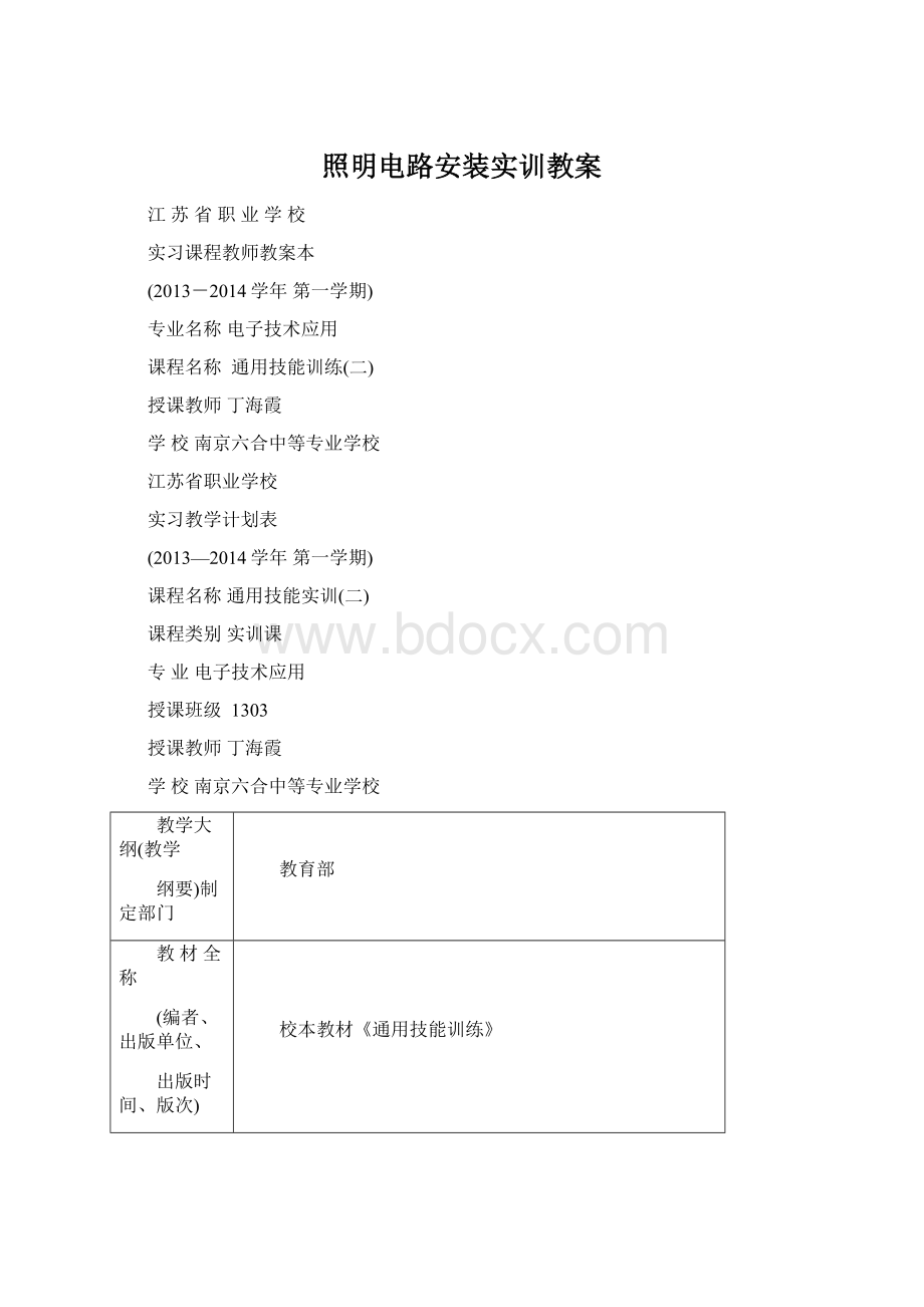 照明电路安装实训教案.docx_第1页