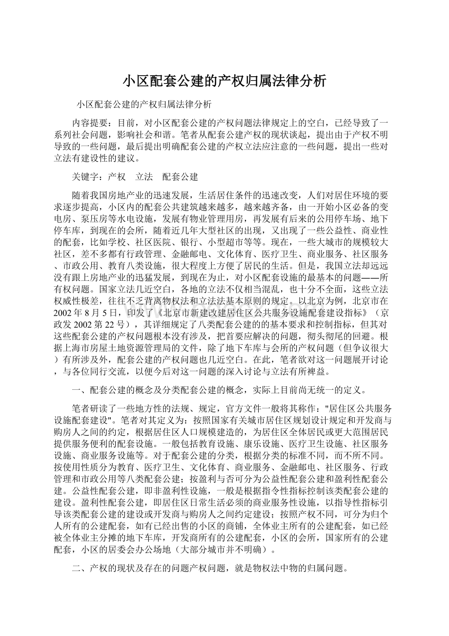 小区配套公建的产权归属法律分析Word文件下载.docx_第1页