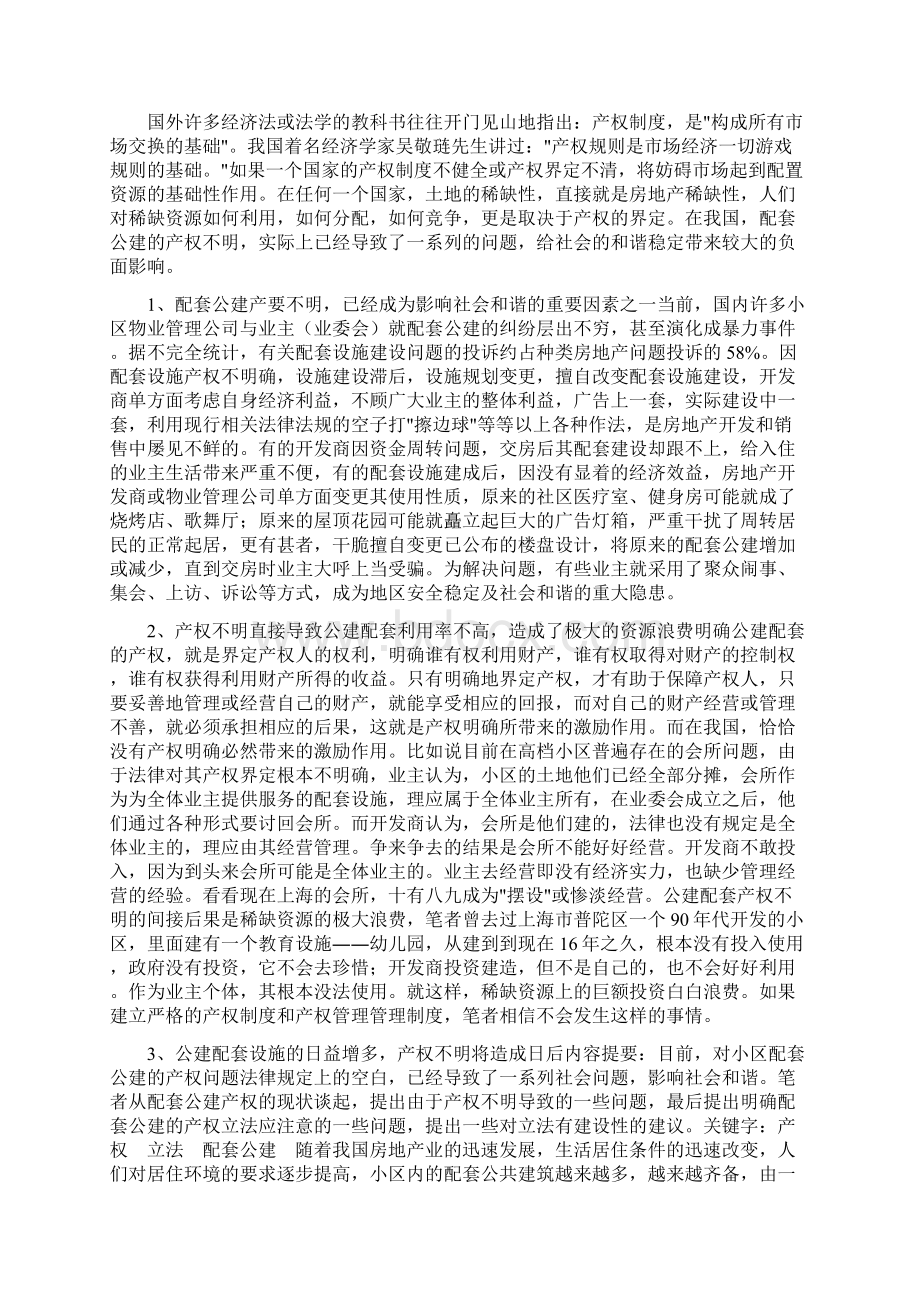 小区配套公建的产权归属法律分析Word文件下载.docx_第2页