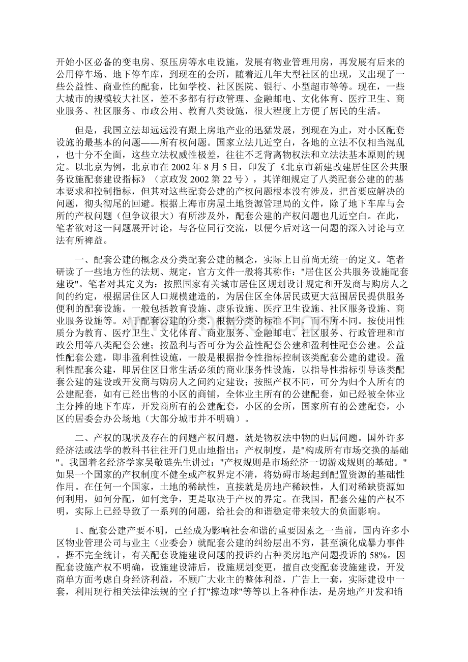 小区配套公建的产权归属法律分析Word文件下载.docx_第3页