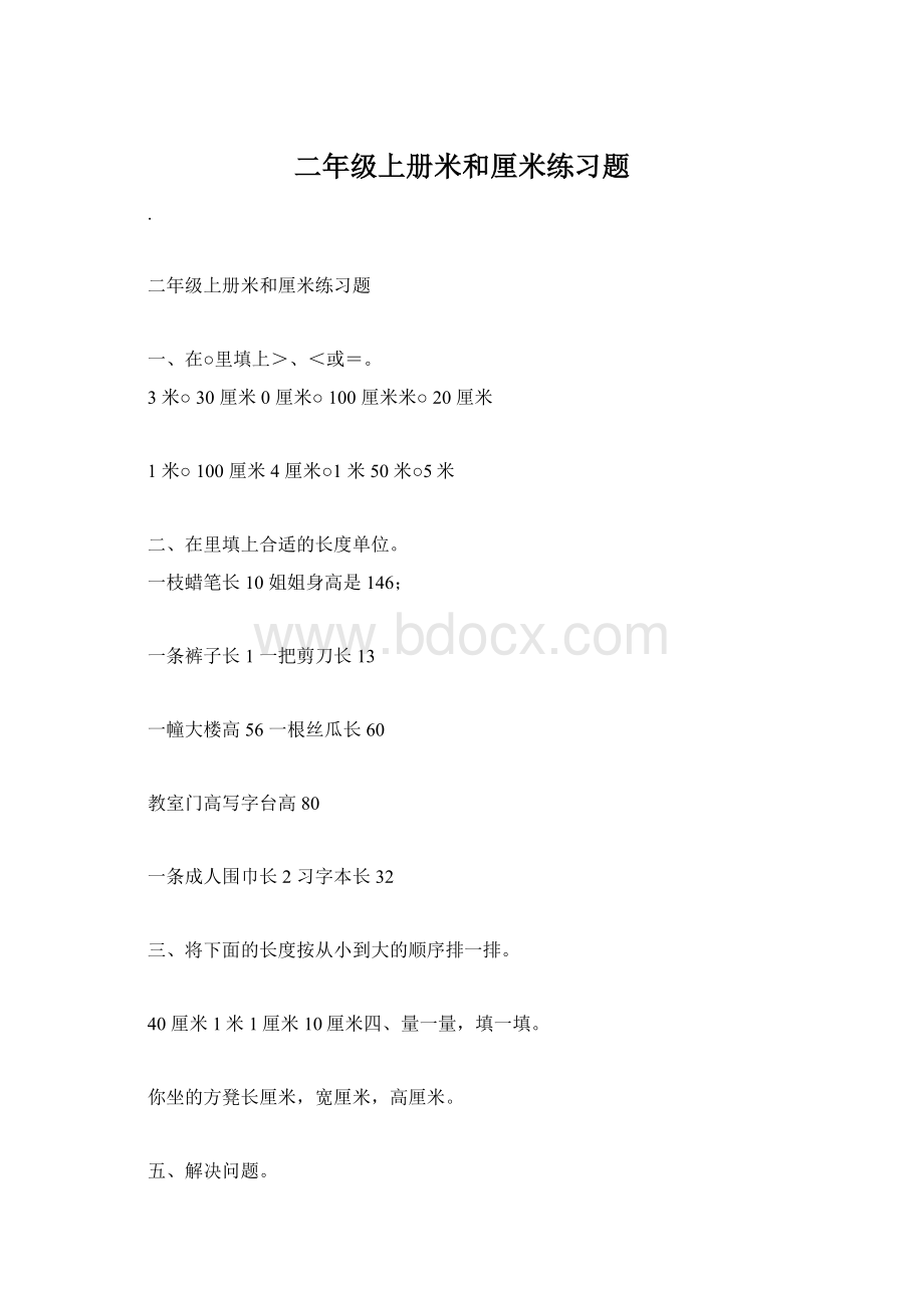 二年级上册米和厘米练习题Word文档下载推荐.docx