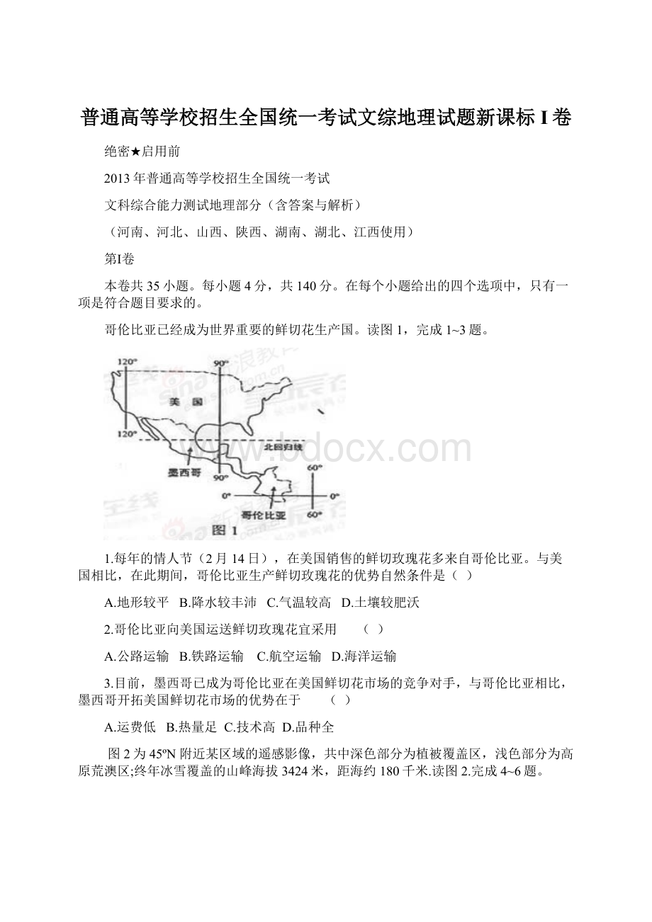 普通高等学校招生全国统一考试文综地理试题新课标I卷.docx_第1页