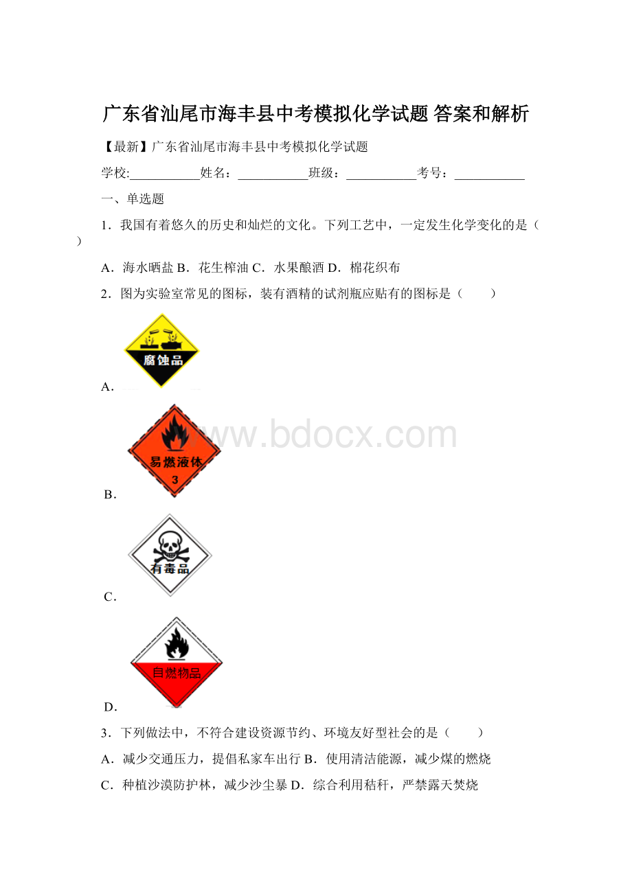 广东省汕尾市海丰县中考模拟化学试题 答案和解析Word格式文档下载.docx