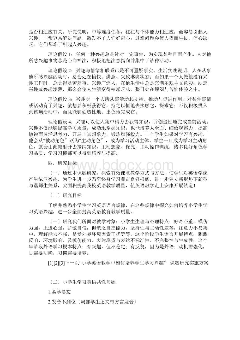 小学英语教学中如何培养学生的学习兴趣课题研究实施方案Word文档格式.docx_第3页