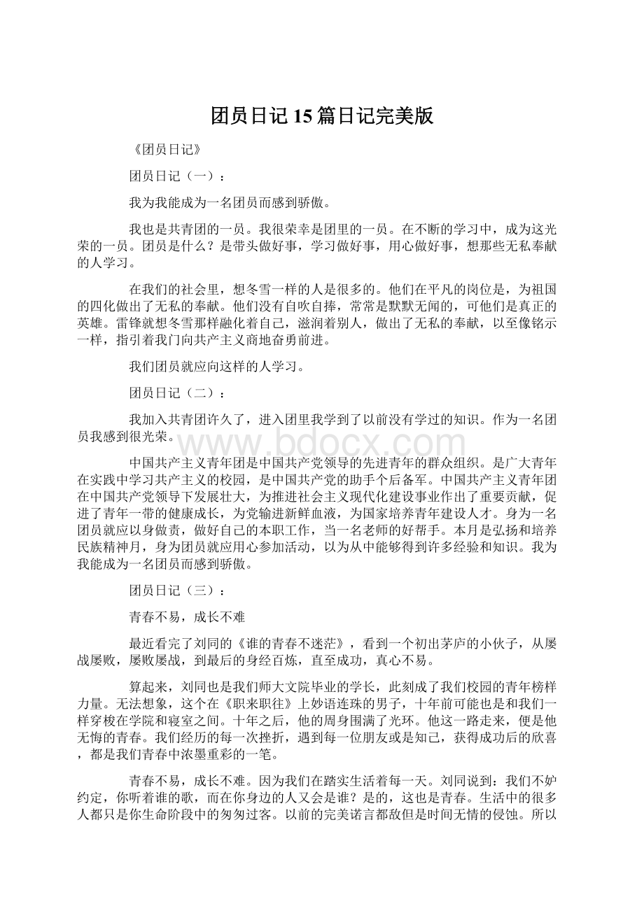 团员日记15篇日记完美版Word格式文档下载.docx_第1页