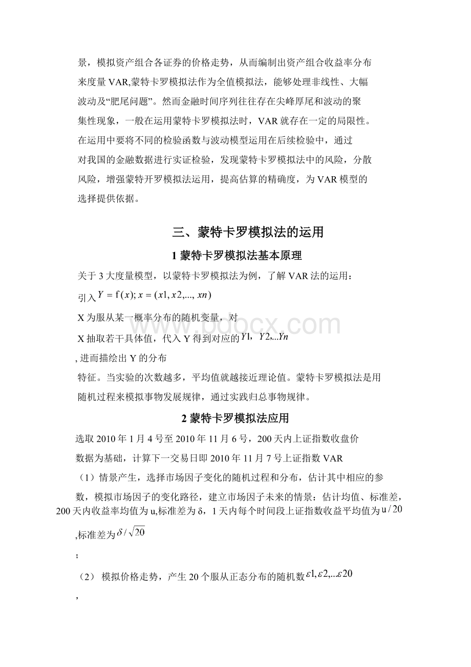 基于蒙特卡罗模拟法的VAR分析课业论文.docx_第3页