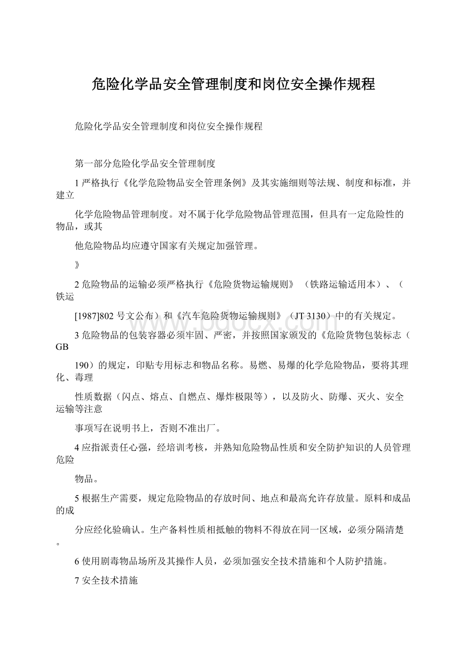 危险化学品安全管理制度和岗位安全操作规程.docx