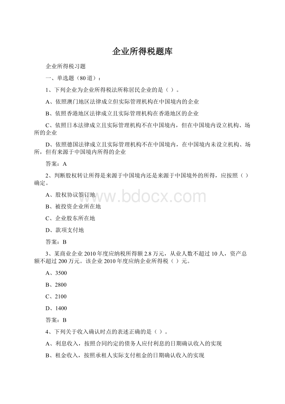 企业所得税题库.docx