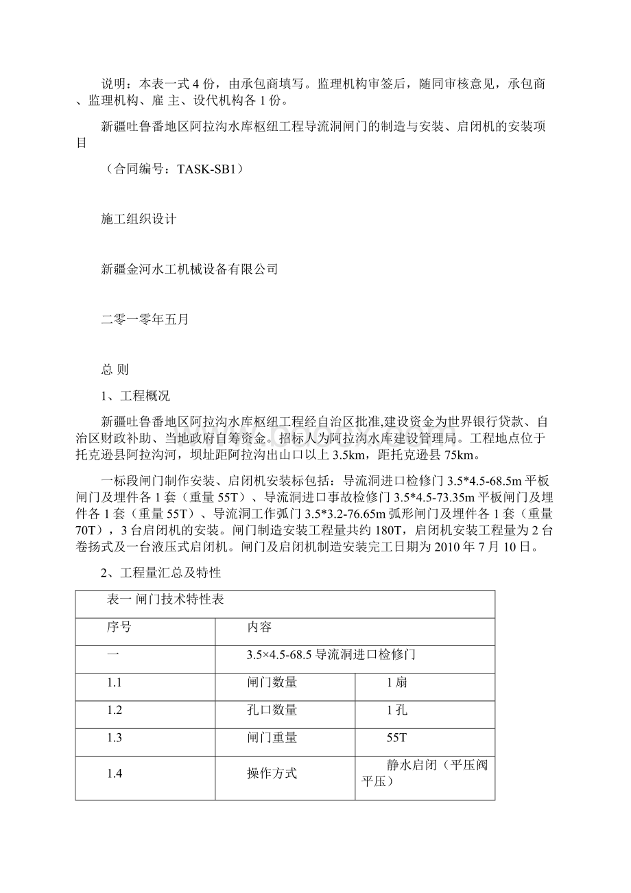 完整升级版新疆吐鲁番地区阿拉沟水库枢纽工程导流洞闸门制造与安装启闭机的安装施工组织设计文档格式.docx_第2页