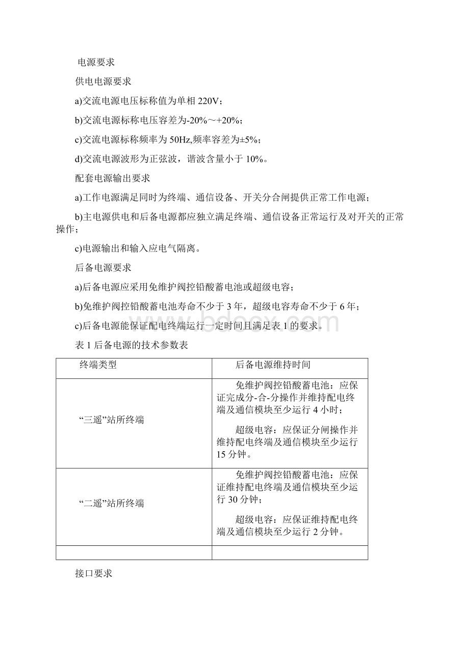 配电自动化站所终端DTU技术规范.docx_第3页