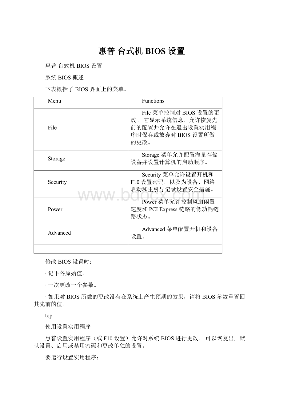 惠普 台式机 BIOS 设置Word文档下载推荐.docx