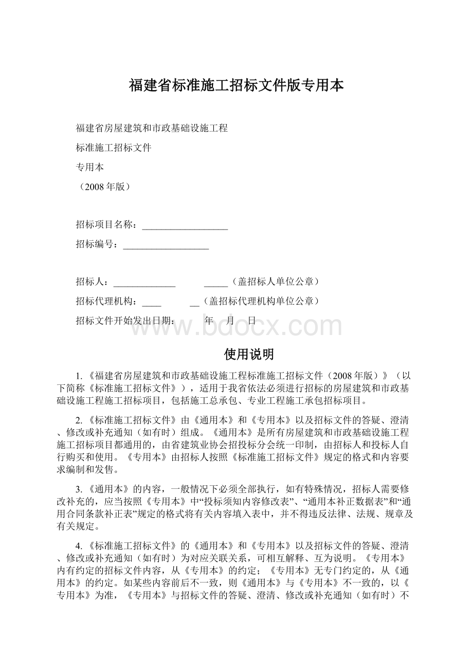 福建省标准施工招标文件版专用本.docx_第1页