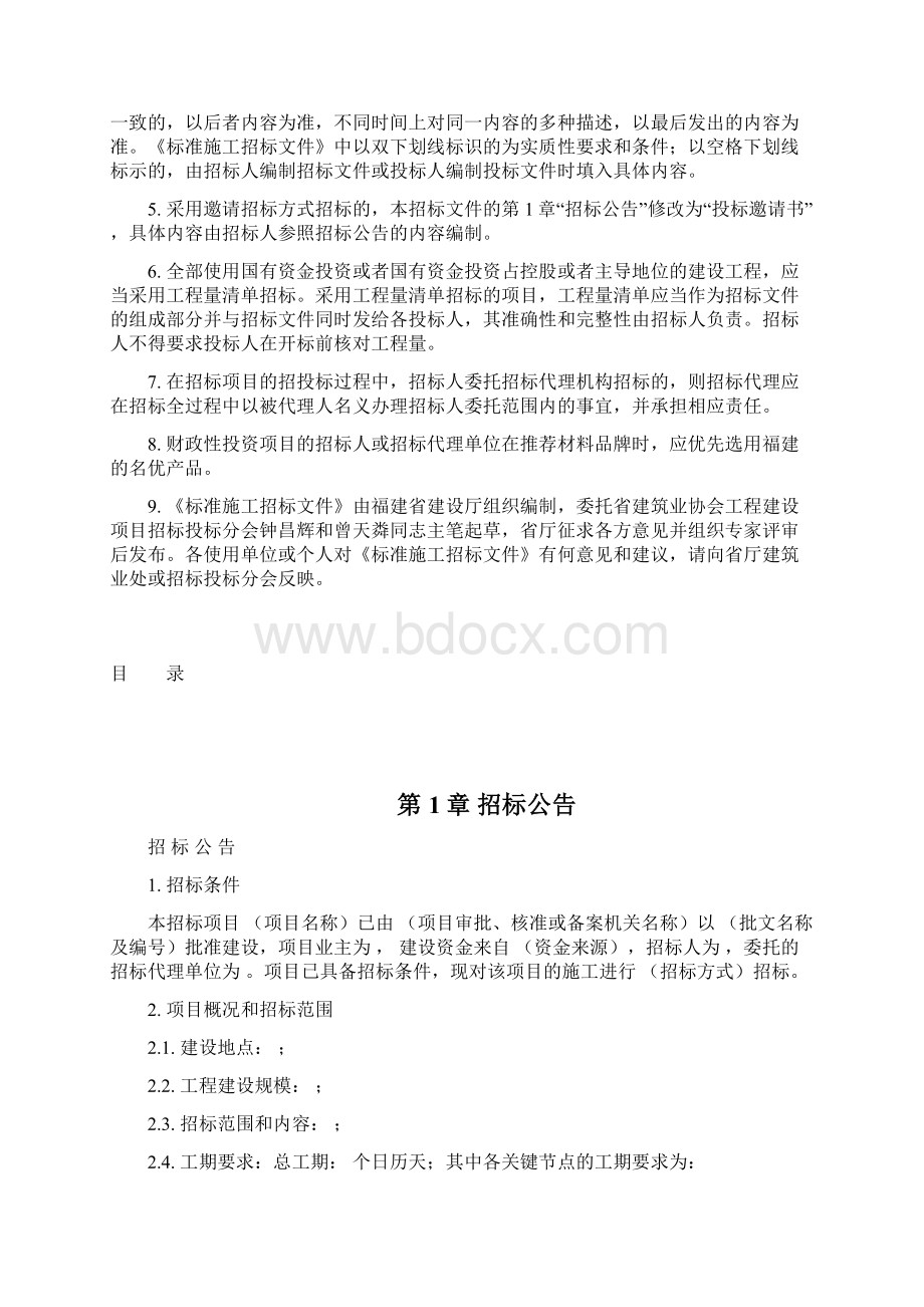 福建省标准施工招标文件版专用本.docx_第2页