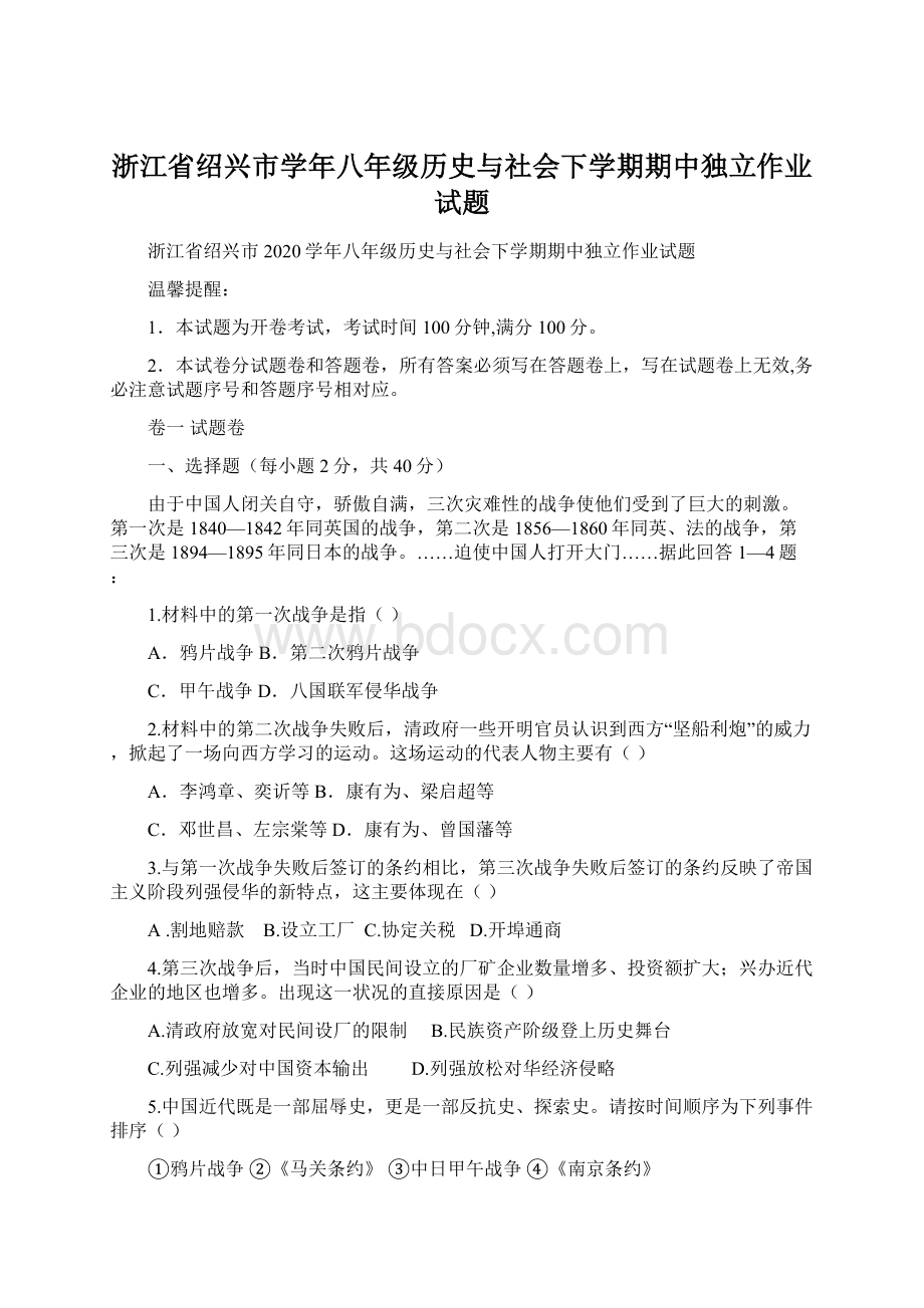 浙江省绍兴市学年八年级历史与社会下学期期中独立作业试题Word下载.docx_第1页