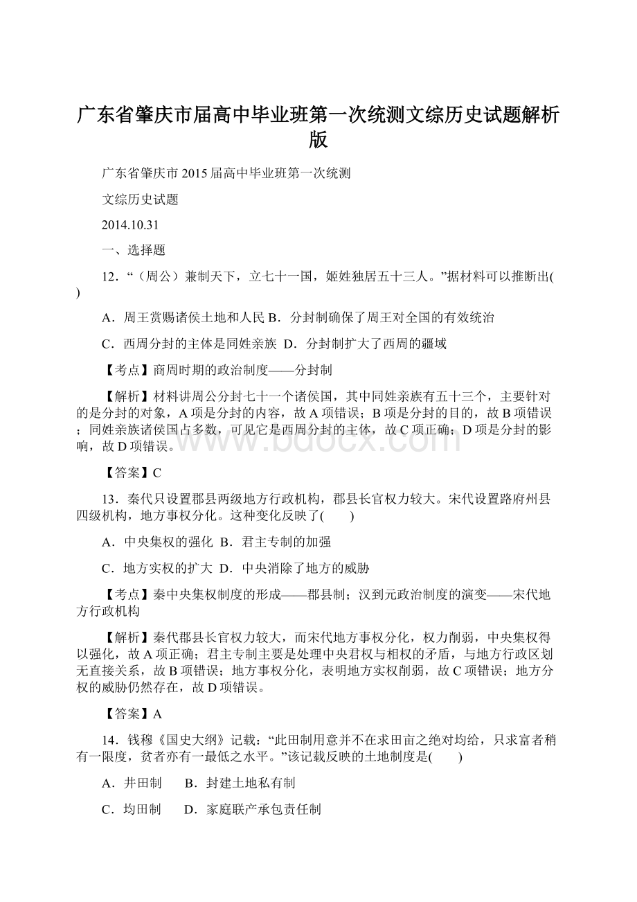 广东省肇庆市届高中毕业班第一次统测文综历史试题解析版.docx_第1页