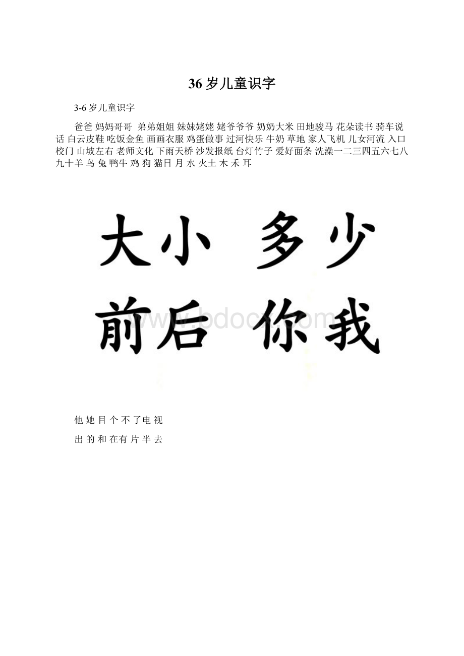 36岁儿童识字.docx