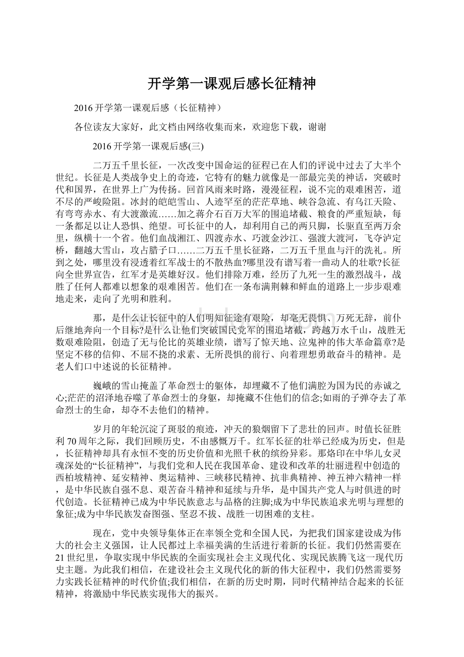 开学第一课观后感长征精神.docx