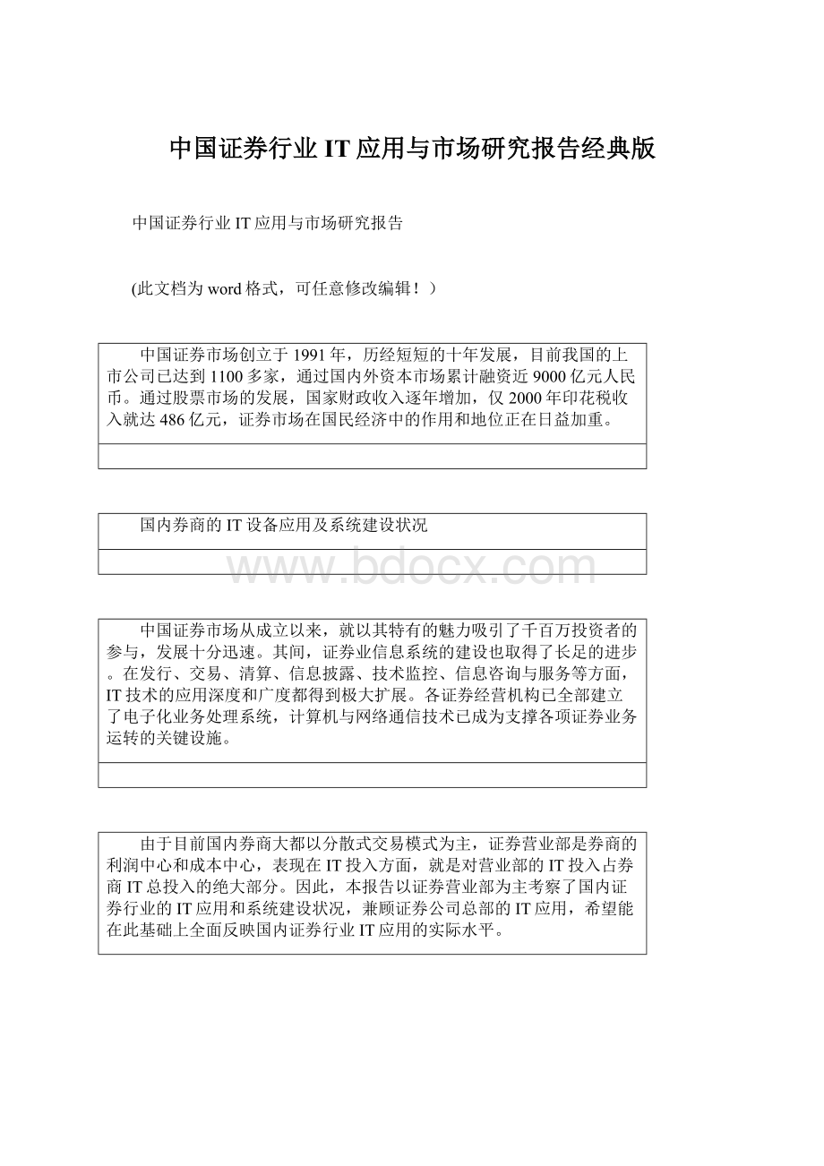 中国证券行业IT应用与市场研究报告经典版Word文件下载.docx