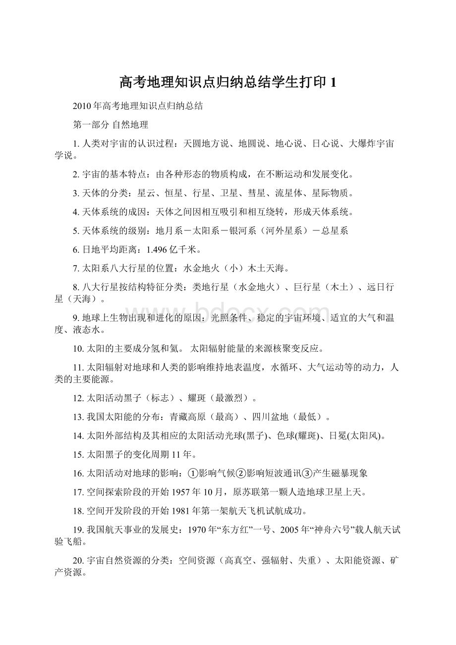 高考地理知识点归纳总结学生打印 1.docx