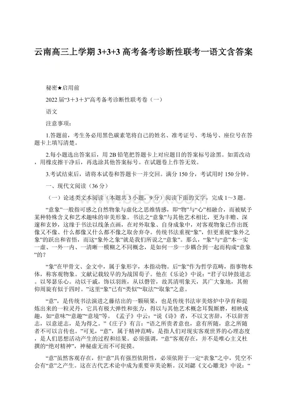 云南高三上学期3+3+3高考备考诊断性联考一语文含答案.docx