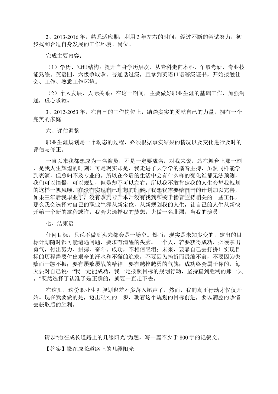 最新播音主持专业大学生职业生涯规划书范文精品.docx_第3页