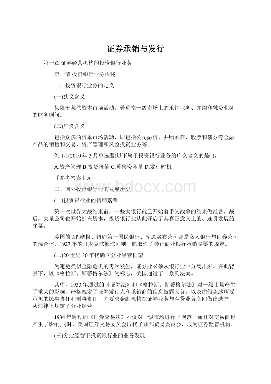 证券承销与发行Word下载.docx