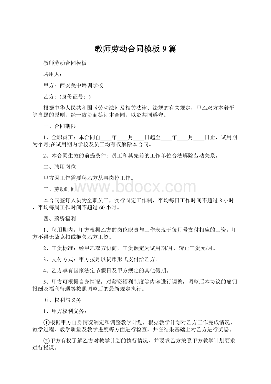 教师劳动合同模板9篇.docx_第1页