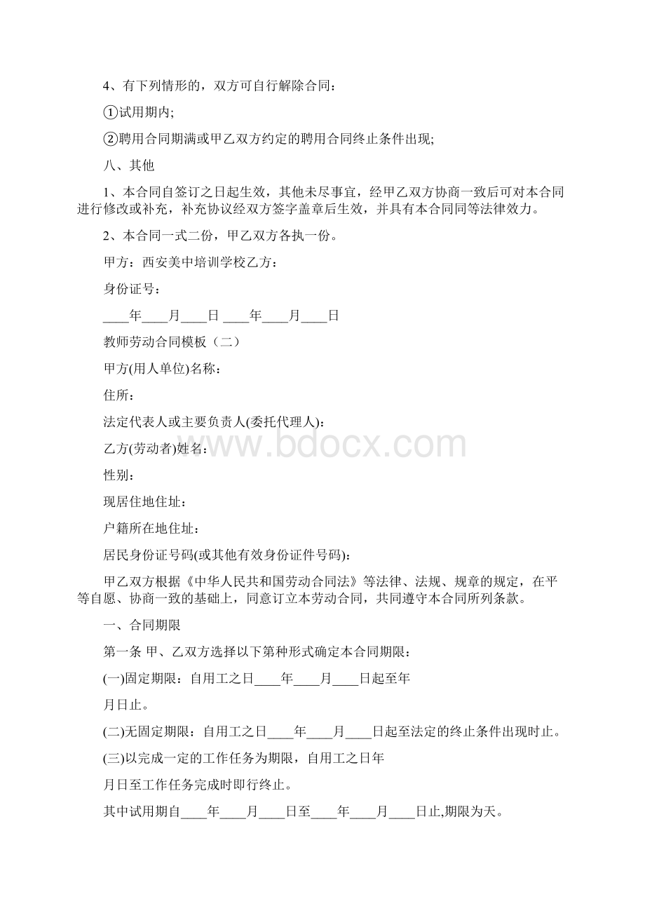 教师劳动合同模板9篇.docx_第3页