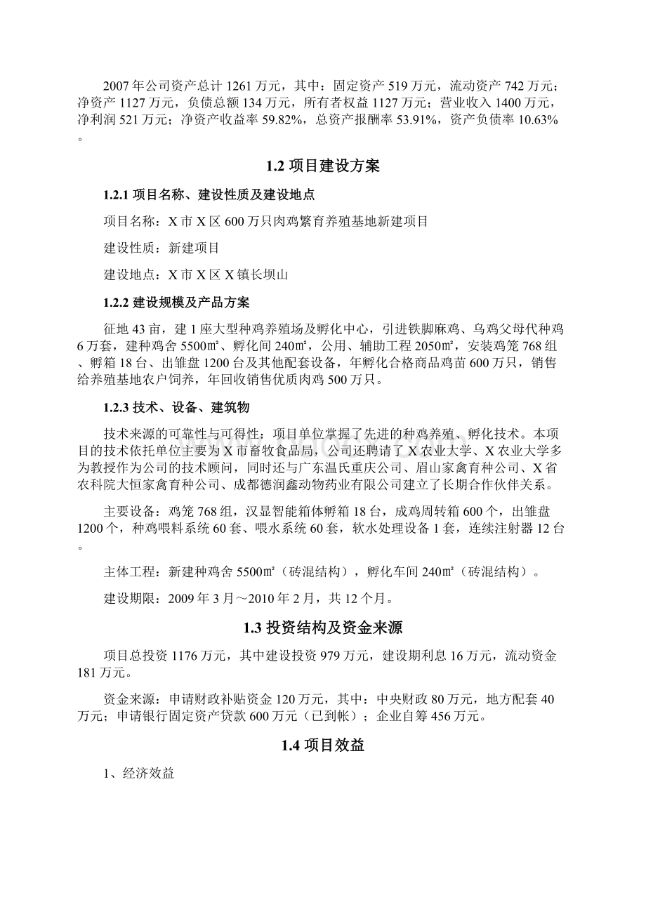 600万只肉鸡繁育养殖基地新建项目可行性研究报告Word格式文档下载.docx_第2页