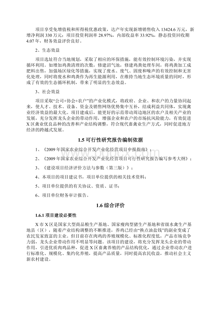 600万只肉鸡繁育养殖基地新建项目可行性研究报告Word格式文档下载.docx_第3页