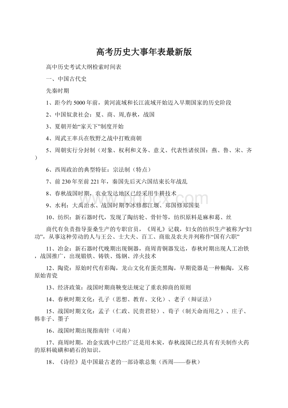 高考历史大事年表最新版Word文件下载.docx_第1页