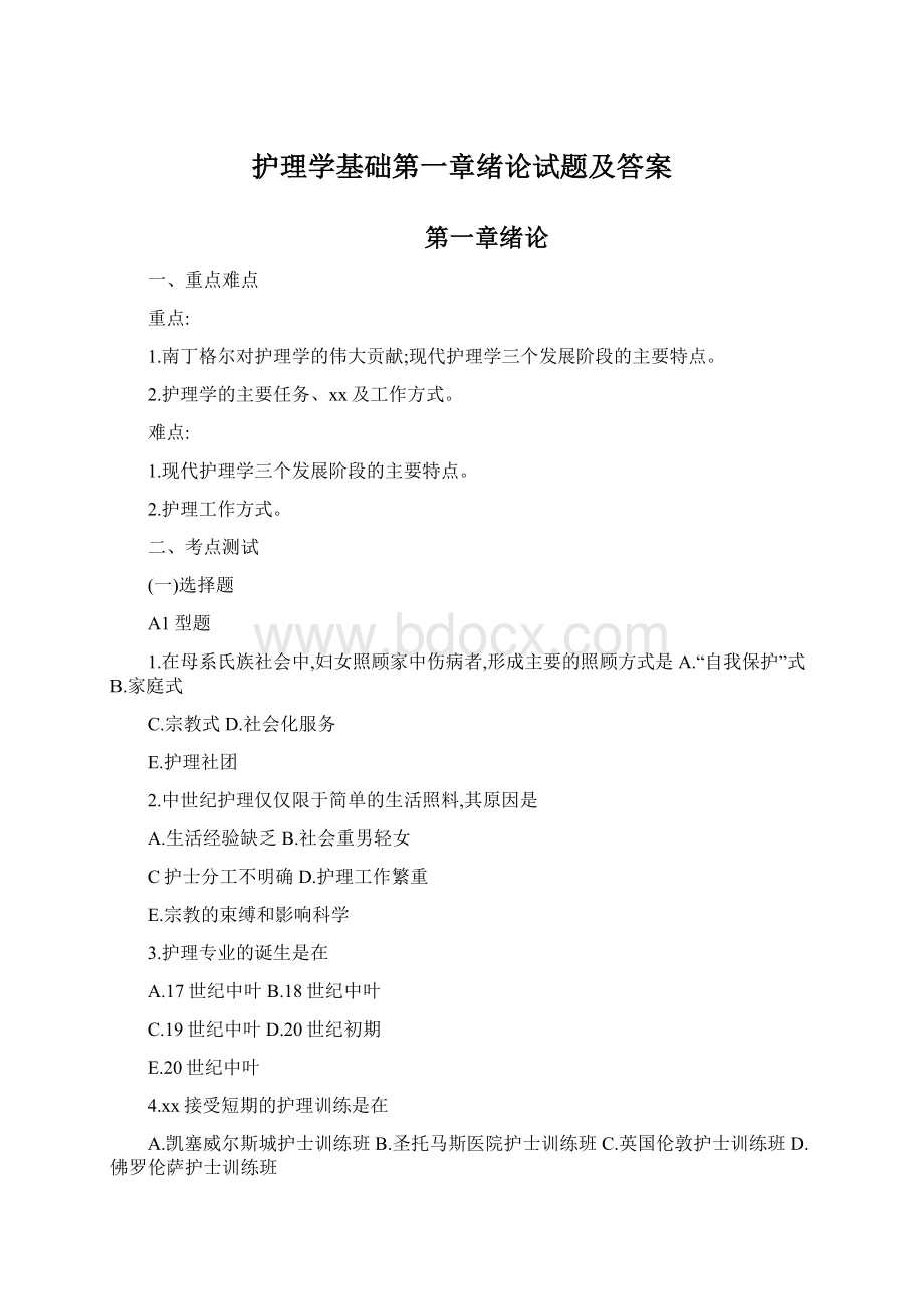 护理学基础第一章绪论试题及答案.docx_第1页