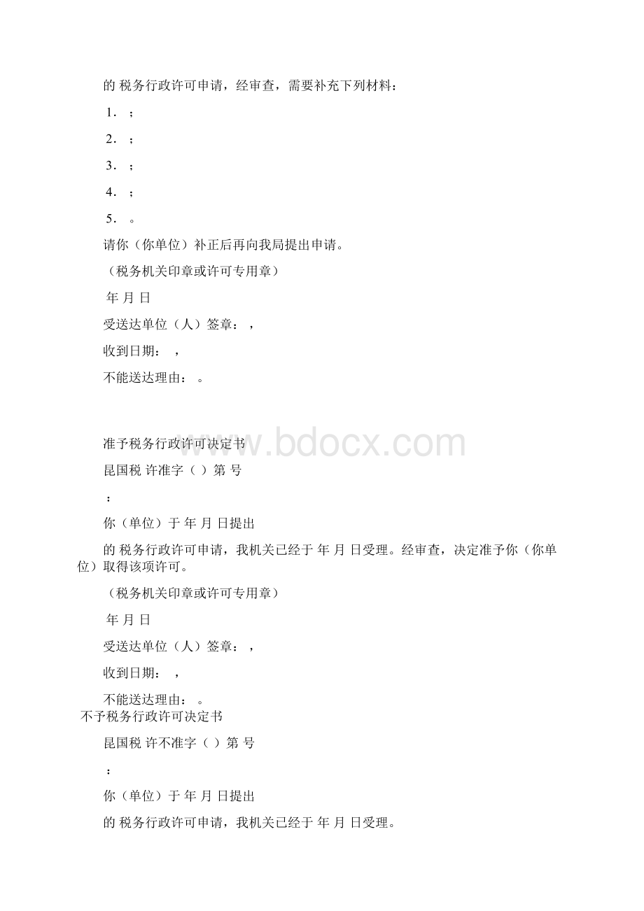 税务行政许可申请表Word下载.docx_第3页