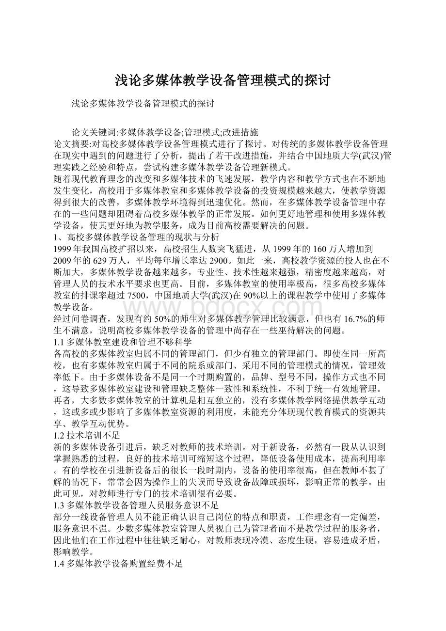 浅论多媒体教学设备管理模式的探讨Word格式.docx