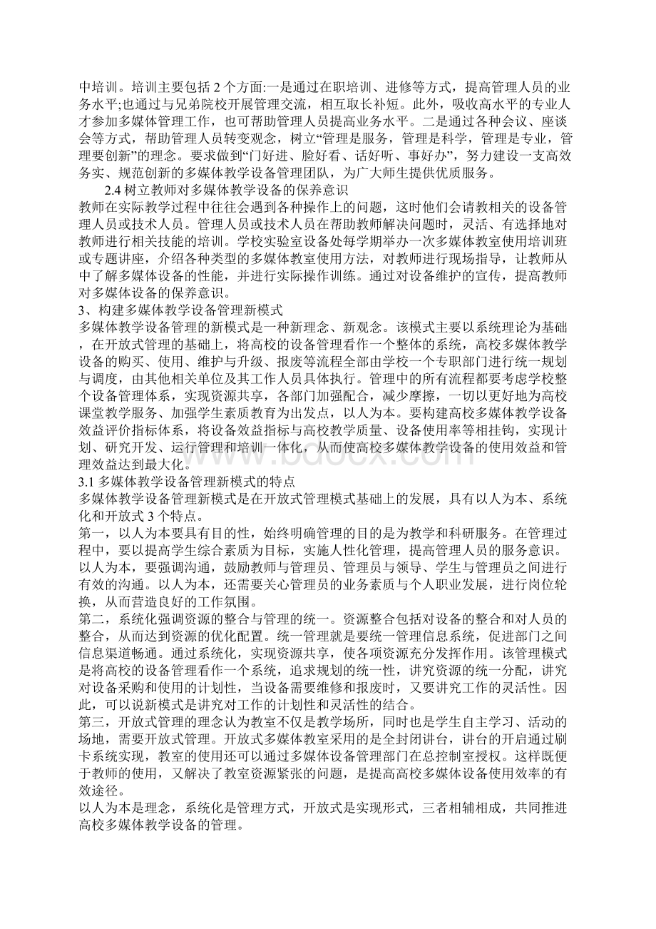 浅论多媒体教学设备管理模式的探讨.docx_第3页