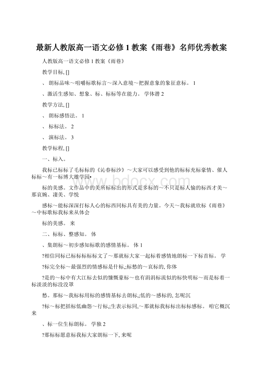 最新人教版高一语文必修1教案《雨巷》名师优秀教案Word文档下载推荐.docx_第1页