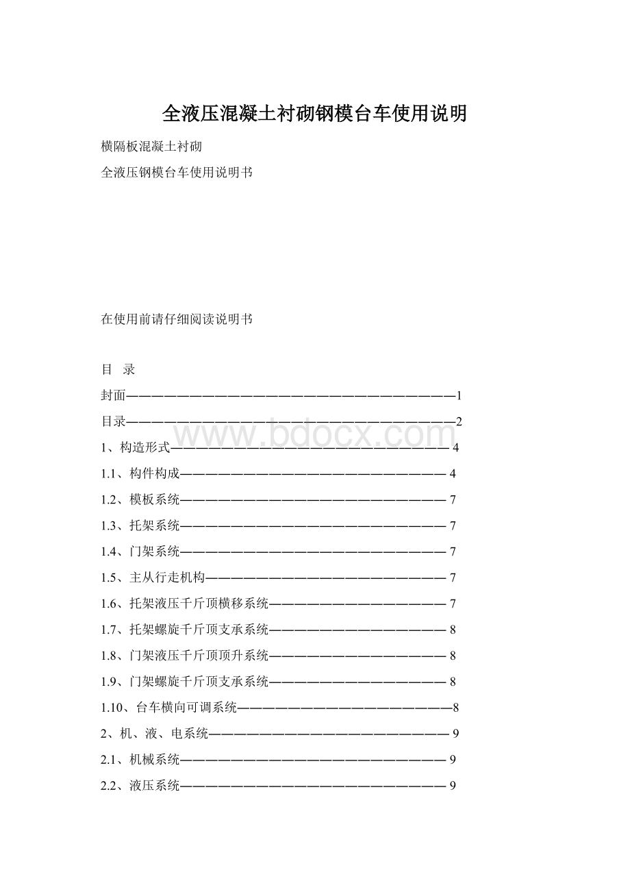 全液压混凝土衬砌钢模台车使用说明Word格式文档下载.docx