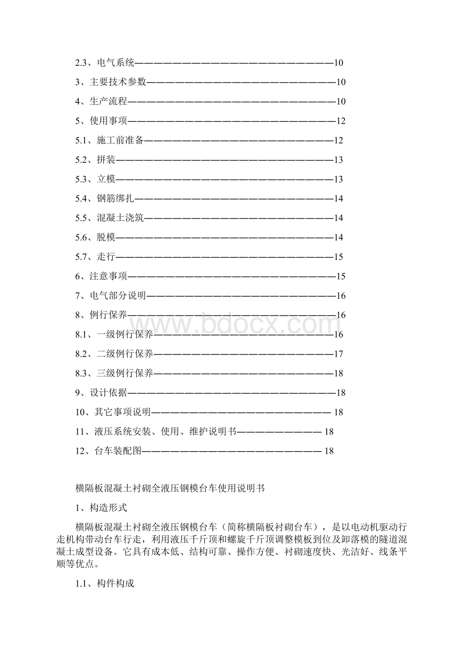 全液压混凝土衬砌钢模台车使用说明.docx_第2页