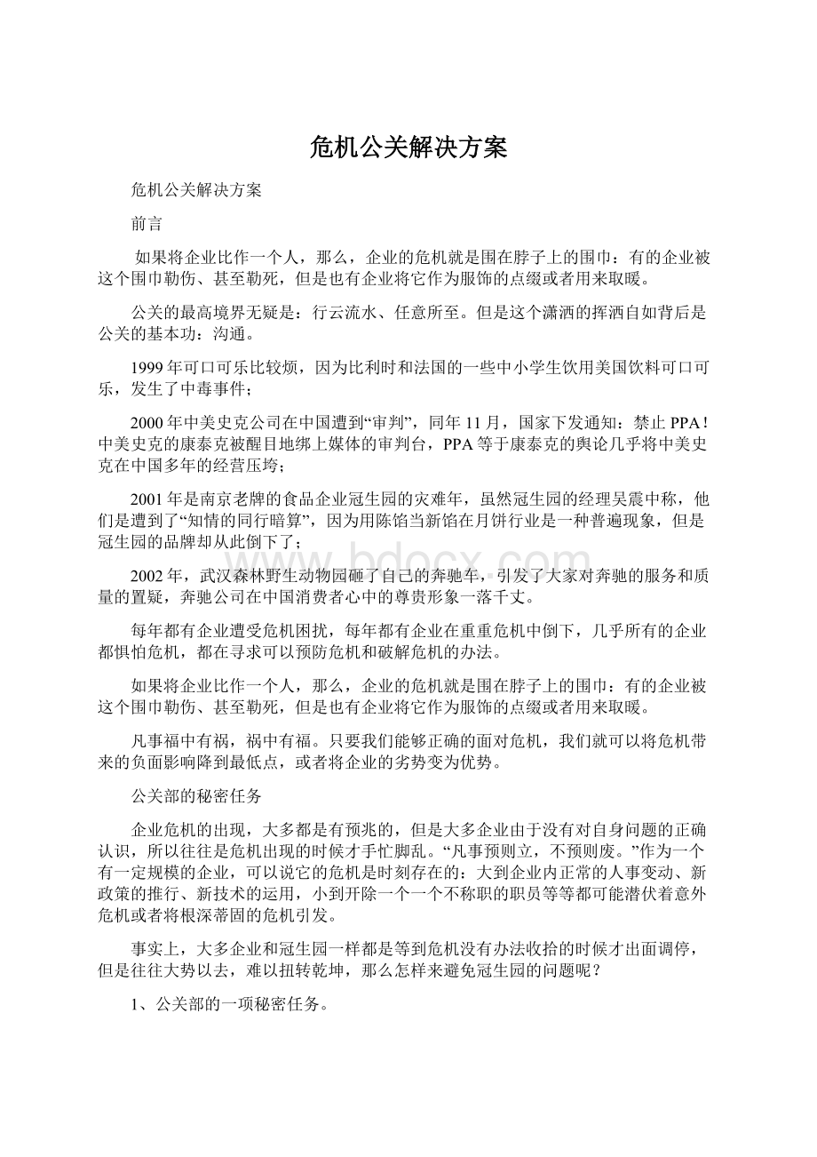 危机公关解决方案.docx