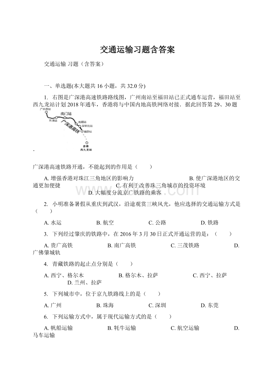 交通运输习题含答案.docx