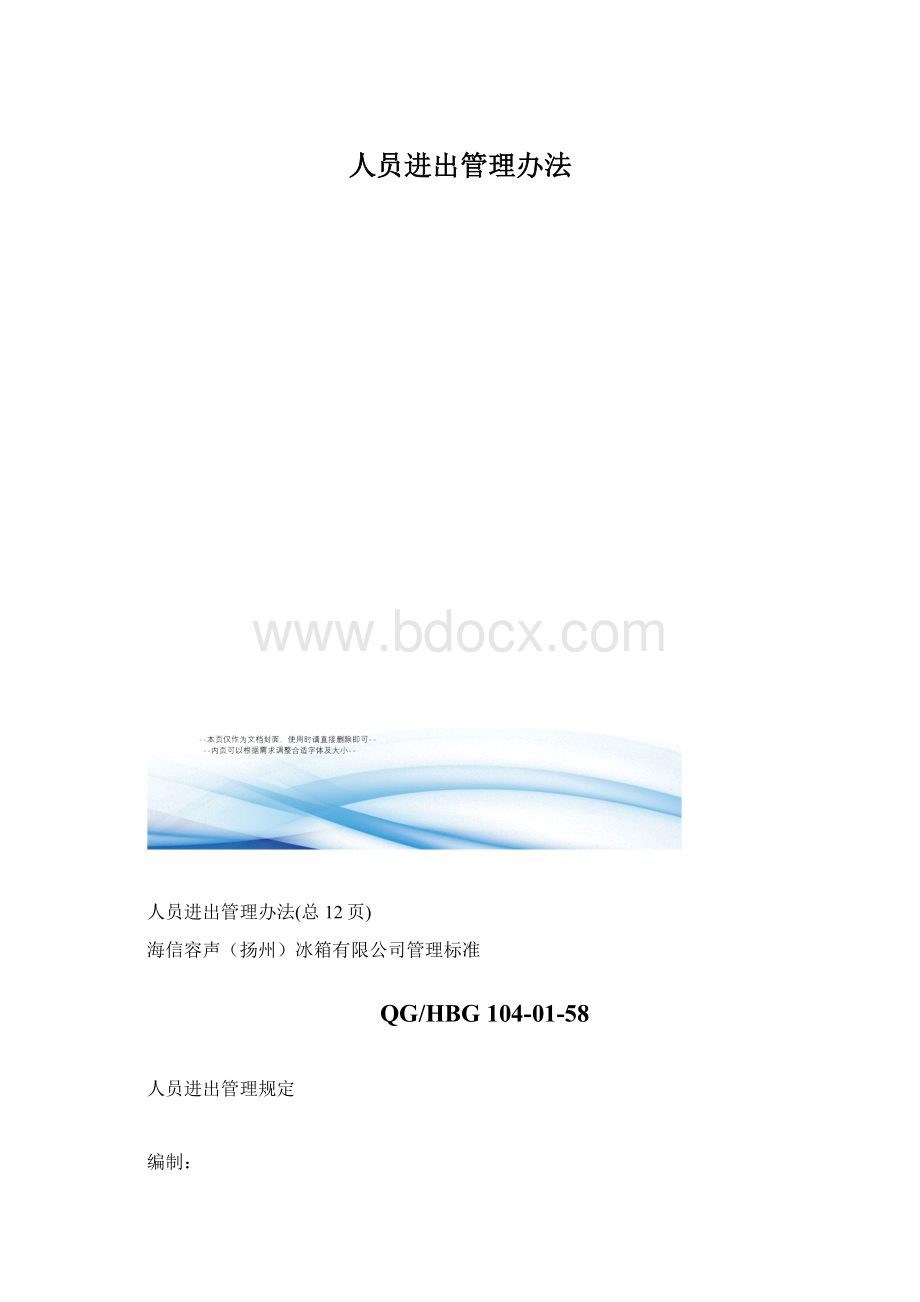 人员进出管理办法.docx