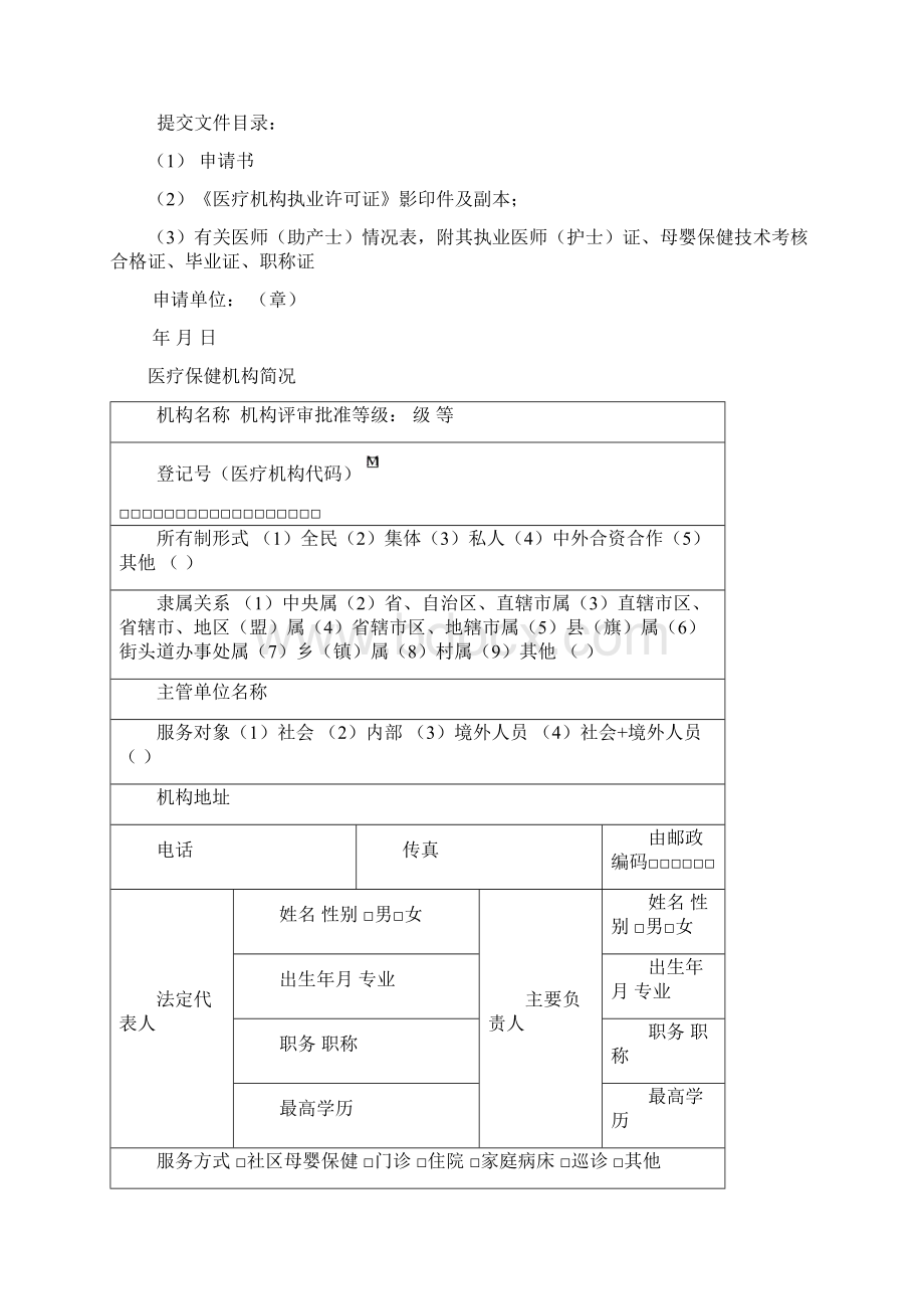 母婴保健技术服务执业许可校验申请书.docx_第2页