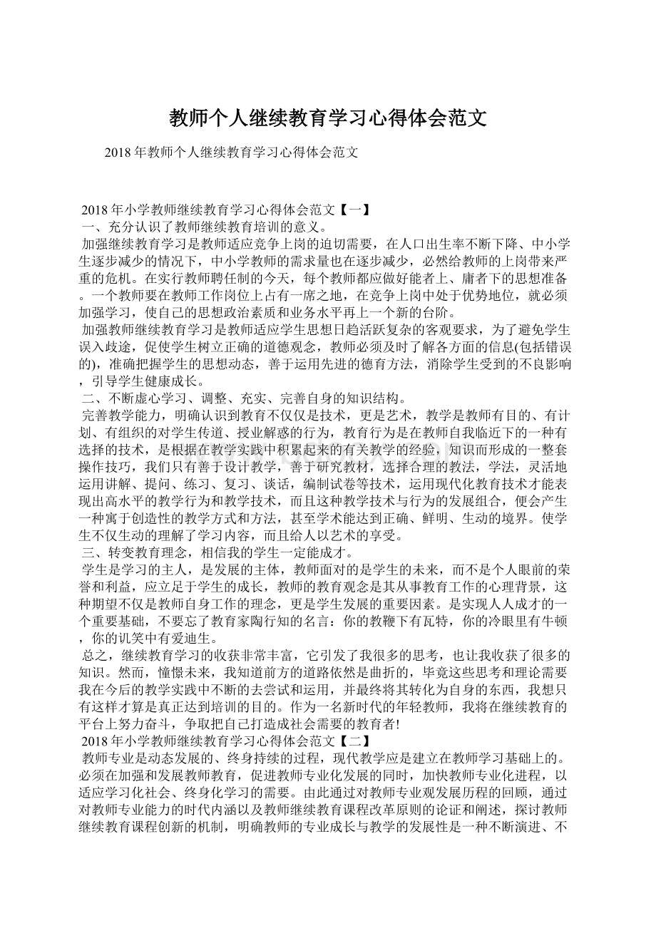 教师个人继续教育学习心得体会范文.docx